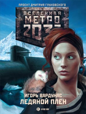 cover image of Ледяной плен